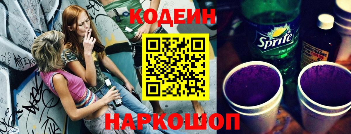 Рыбинск  Кодеиновый сироп Lean Purple Drank  Вход с VPN 